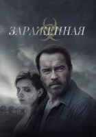  Зараженная смотреть онлайн (2014) 