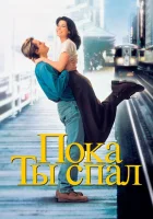  Пока ты спал смотреть онлайн (1995) 