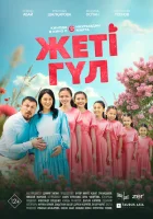  Семь цветков смотреть онлайн (2025) 