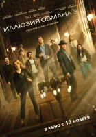  Иллюзия обмана 3 смотреть онлайн (2025) 