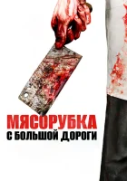  Мясорубка с большой дороги смотреть онлайн (2017) 