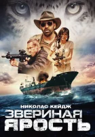  Звериная ярость смотреть онлайн (2019) 