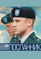  Посланник смотреть онлайн (2009) 