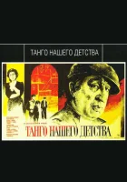 Танго нашего детства смотреть онлайн (1984) 