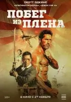  Военнопленный смотреть онлайн (2025) 