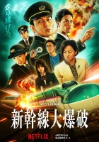  Взрыв скоростного поезда смотреть онлайн (2025) 