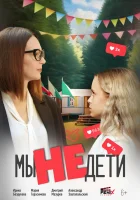  Мы не дети смотреть онлайн (2025) 