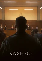  Клянусь смотреть онлайн (2024) 