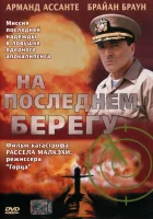  На последнем берегу смотреть онлайн фильм 1 сезон 