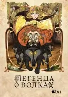  Легенда о волках смотреть онлайн (2020) 