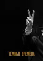  Темные времена смотреть онлайн (2017) 