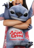  Лило и Стич смотреть онлайн (2025) 