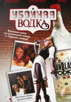  Убойная водка смотреть онлайн (2001) 