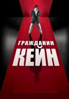  Гражданин Кейн смотреть онлайн (1941) 