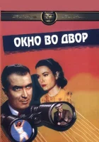  Окно во двор смотреть онлайн (1954) 
