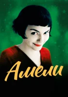  Амели смотреть онлайн (2001) 