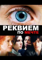  Реквием по мечте смотреть онлайн (2000) 