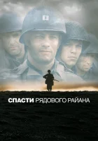  Спасти рядового Райана смотреть онлайн (1998) 