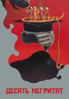  Десять негритят смотреть онлайн (1987) 