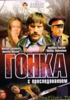  Гонка с преследованием смотреть онлайн (1979) 