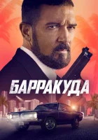  Барракуда смотреть онлайн (2022) 