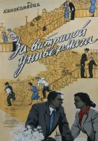  За витриной универмага смотреть онлайн (1955) 