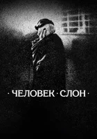  Человек-слон смотреть онлайн (1980) 