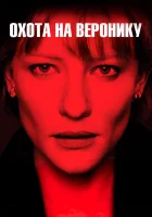  Охота на Веронику смотреть онлайн (2003) 
