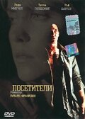  Посетители смотреть онлайн (2003) 