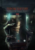  Проклятие. Паранормальное видео смотреть онлайн (2023) 