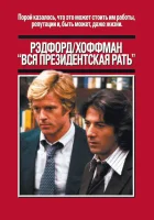  Вся президентская рать смотреть онлайн (1976) 