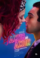  Джун и Джон смотреть онлайн (2025) 