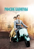  Римские каникулы смотреть онлайн (1953) 