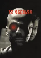  12 обезьян смотреть онлайн (1995) 