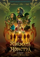  Поймать монстра смотреть онлайн (2025) 