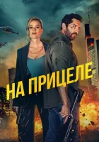  На прицеле смотреть онлайн (2024) 