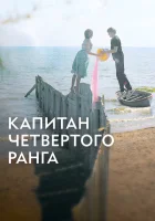  Капитан четвёртого ранга смотреть онлайн (2024) 