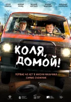  Коля, домой! смотреть онлайн (2024) 