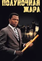  Полуночная жара смотреть онлайн (1967) 