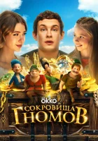  Сокровища гномов смотреть онлайн (2025) 