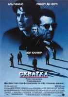  Схватка смотреть онлайн (1995) 