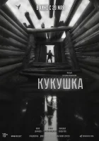  Кукушка смотреть онлайн (2024) 