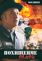  Поединки: Похищение бомбы смотреть онлайн (2012) 
