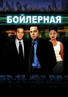  Бойлерная смотреть онлайн (2000) 