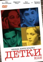  Детки смотреть онлайн (1995) 