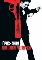  Признания опасного человека смотреть онлайн (2002) 