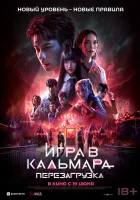  Игра в кальмара: Перезагрузка смотреть онлайн (2024) 