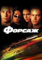 Форсаж смотреть онлайн (2001) 