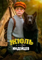  Жюль в стране индейцев смотреть онлайн (2023) 