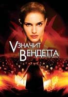  «V» значит Вендетта смотреть онлайн (2006) 